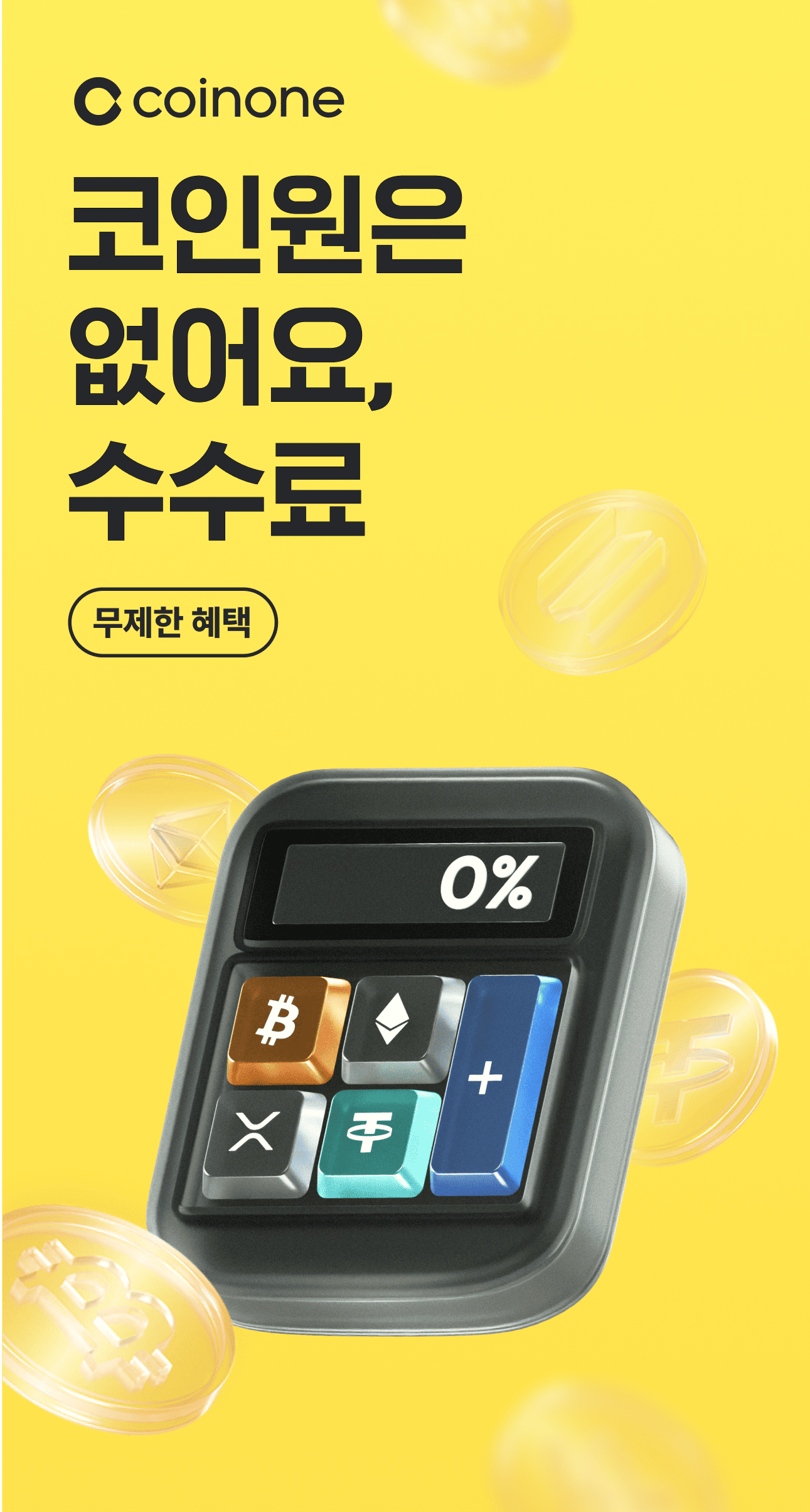 수수료 무료 이벤트] 코인원은 없어요, 수수료! 최대 6개월간 무제한으로 누려보세요.