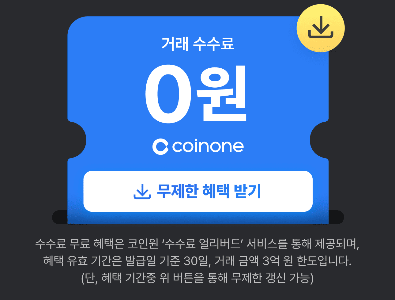 수수료 무료 이벤트] 코인원은 없어요, 수수료! 최대 6개월간 무제한으로 누려보세요.
